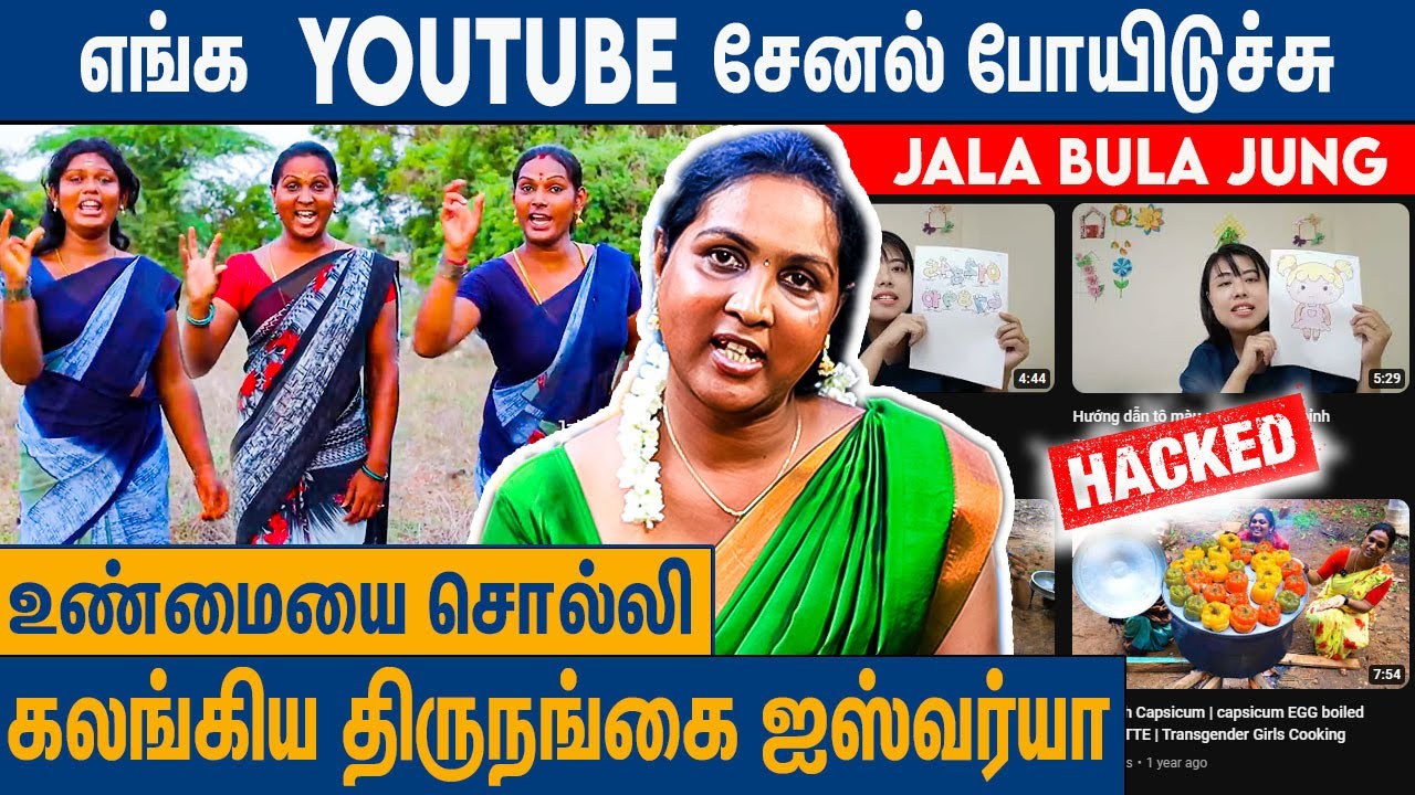 நாங்க வளரக்கூடாதுன்னு சேனலை முடக்கிட்டாங்க ? : Transgender Aishwarya About Jala Bula Jung Channel