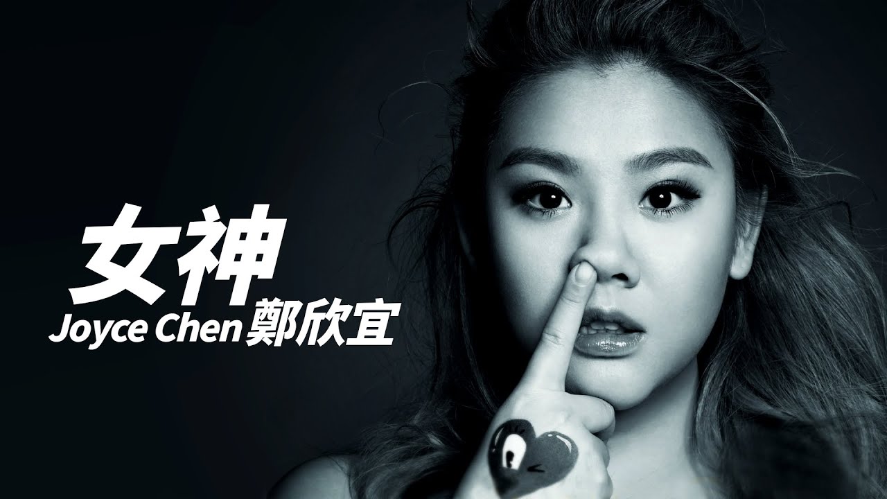 Joyce Cheng 鄭欣宜 - 女神【字幕歌詞】Cantonese Jyutping Lyrics  I  2016年《Joyce》專輯