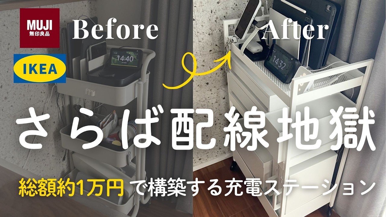 総額1万円で構築する、Apple信者の「充電ステーション」｜無印・IKEAで作れる！