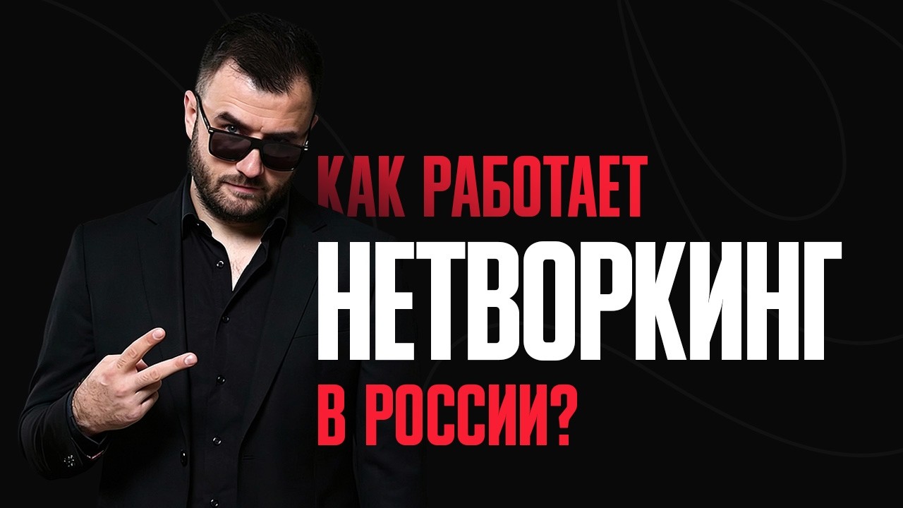 Почему связи не работают? Секрет больших денег в России #бизнес #нетворкинг #успех