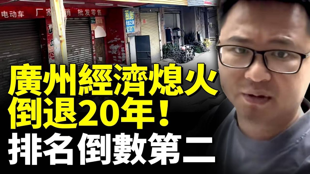 廣州經濟熄火！倒退20年！排名倒數第二 一片蕭條！打工人失業返鄉；　#看大陸