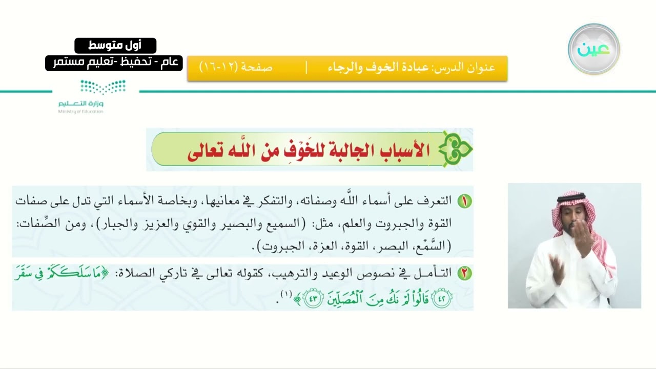 العبادات الباطنة/الدرس الأول: عبادة الخوف والرجاء - القرآن الكريم والدراسات الإسلامية - أول متوسط