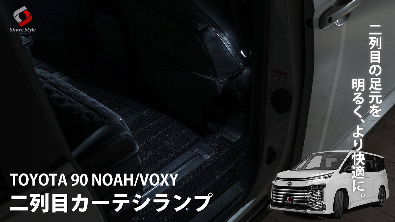 【ノア/ヴォクシー90系】2列目の足元を明るくより快適に！専用二列目カーテシランプ！｜株式会社シェアスタイル