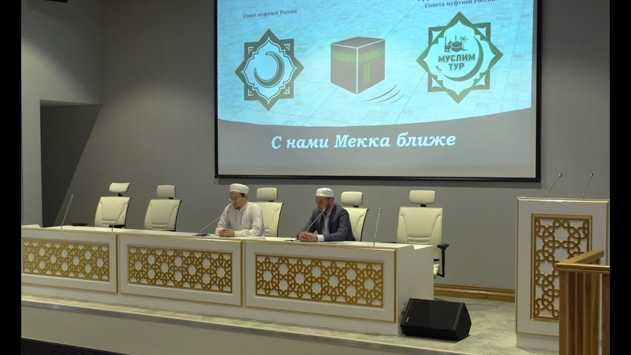 Как правильно совершить хадж. Лекция Ислама хазрата Зарипова