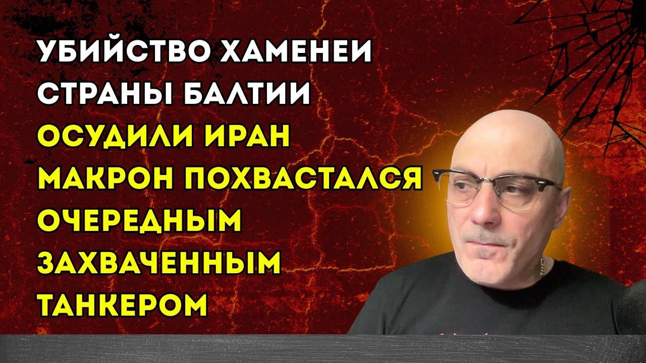 Гаспарян 02.03.2026 –  страны Балтии осудили Иран, Макрон похвастался очередным захваченным танкером