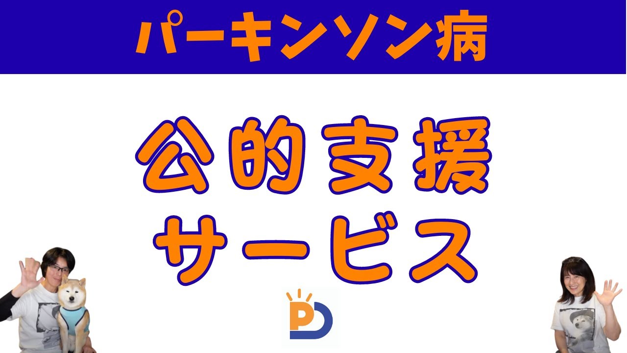 パーキンソン病で利用可能な公的支援サービス
