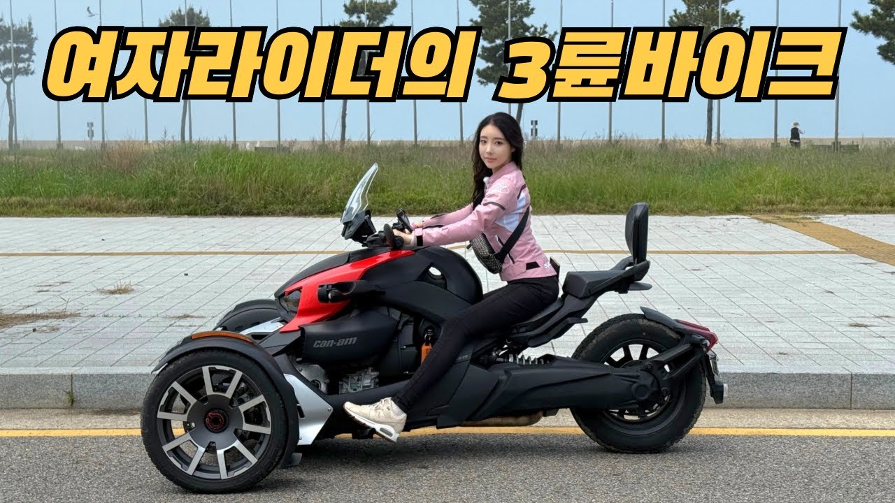 캔암스파이더 타고 첫 바이크 도전! 서아 면허 따고 처음으로 투어 갔어요 | 캔암스파이더 라이커
