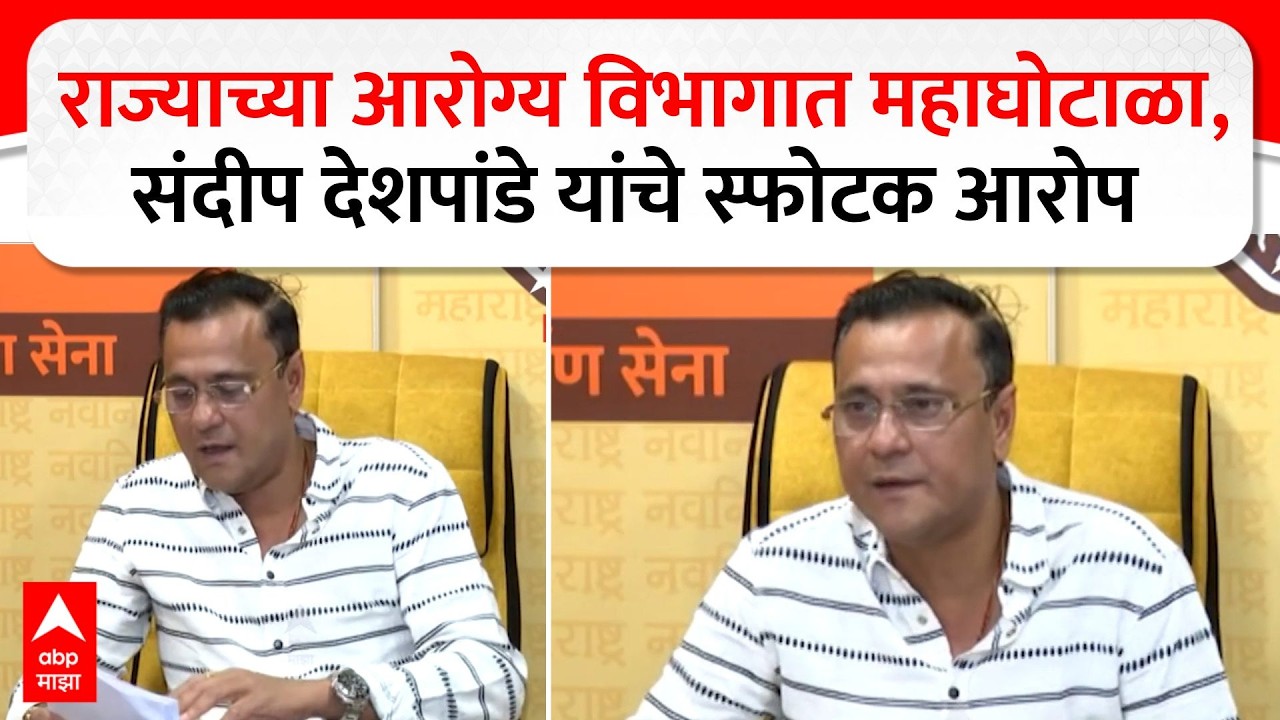 Sandip Deshpande PC : राज्याच्या आरोग्य विभागात महाघोटाळा, संदीप देशपांडे यांचे स्फोटक आरोप