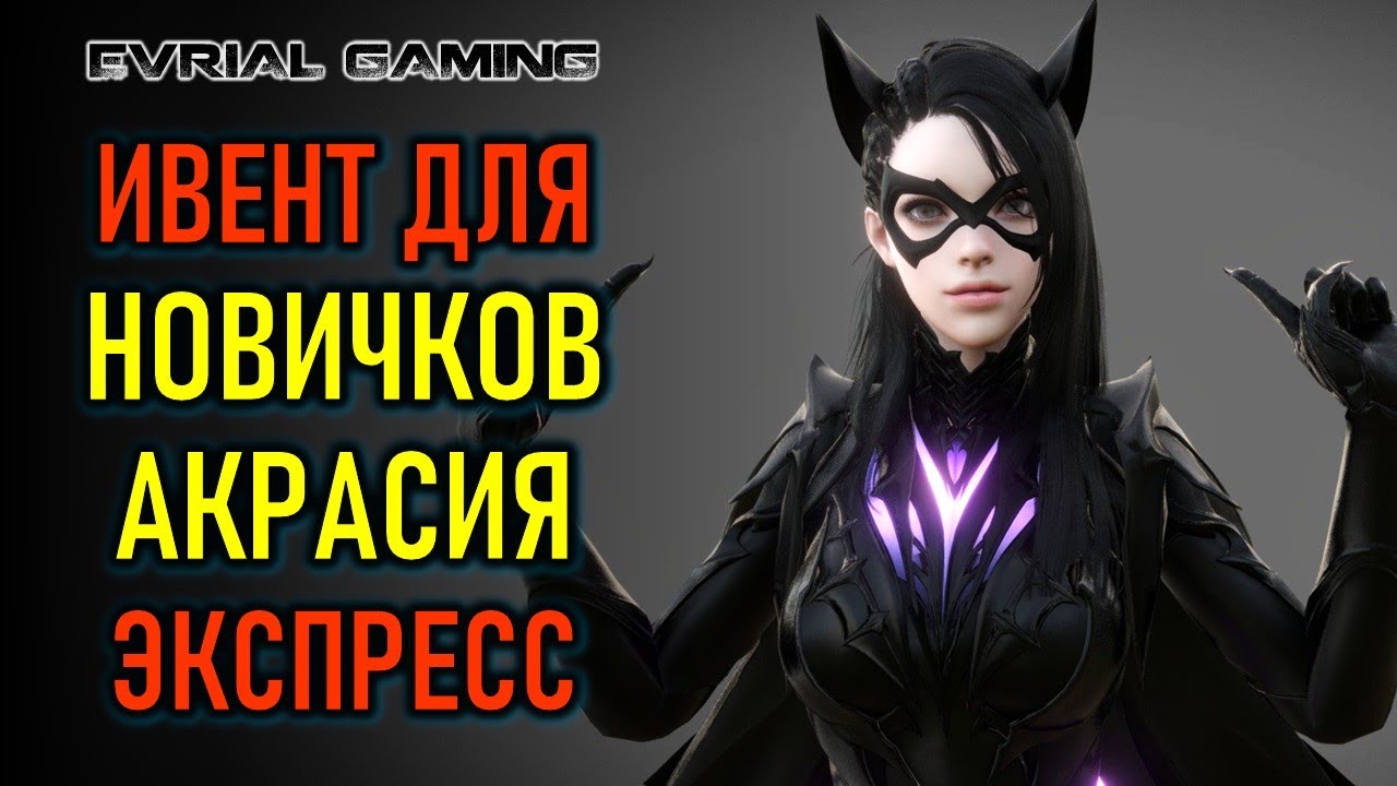 АКРАСИЯ (МОКОКО) ЭКСПРЕСС - ПОДАРКИ НОВИЧКАМ LOST ARK MMORPG