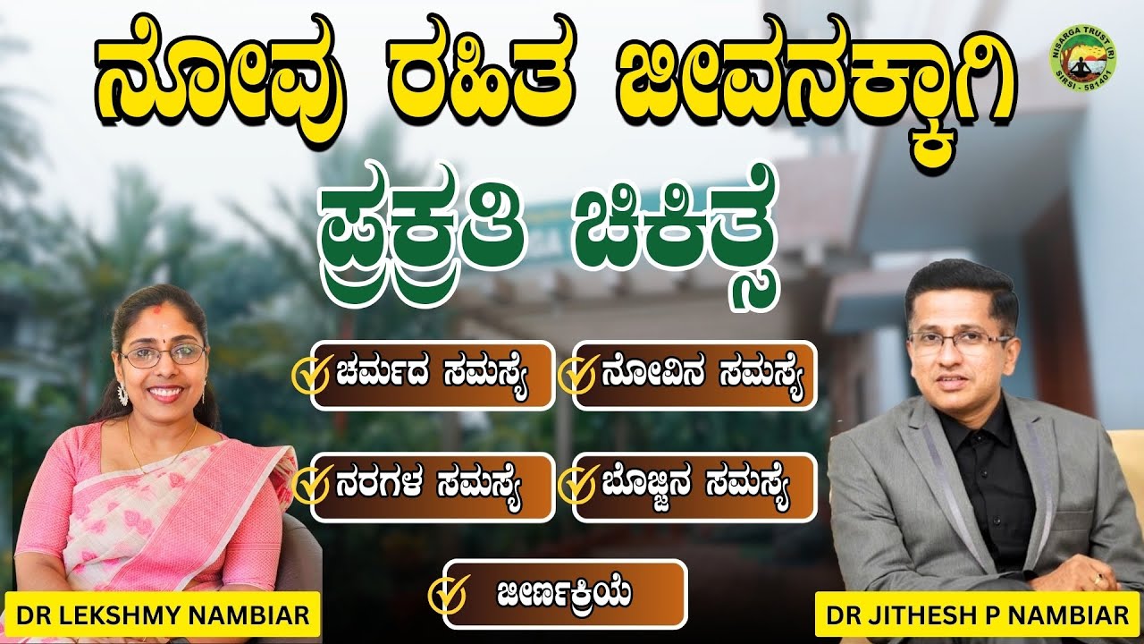 ನಿಸರ್ಗ ಆಸ್ಪತ್ರೆ ಶಿರಸಿ | ಶಿರಸಿಯ ನಿಸರ್ಗದ ಮಡಿಲಿನಲ್ಲಿ ಪ್ರಕ್ರತಿ ಚಿಕಿತ್ಸೆ|ಕೇವಲ 10 ದಿನಗಳಲ್ಲಿ ನೋವು ರಹಿತ ಜೀವನ