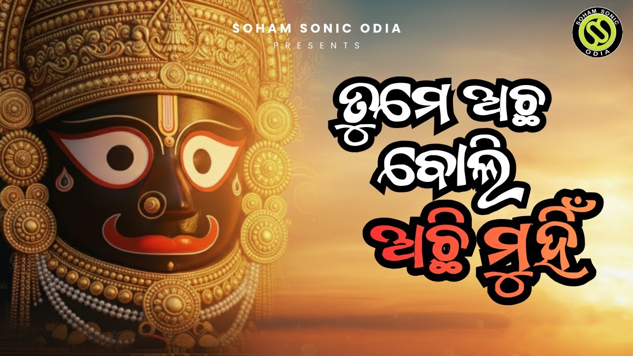 Tume Achha Boli Achhi Munhi Odia Bhajan - Shri Jagannath Bhajan - Odia Devotional Bhakti Song