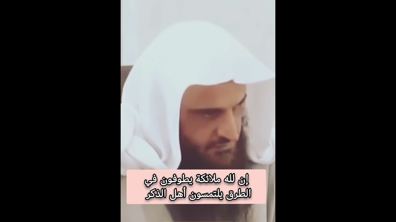 حديث صحيح تدمع منه العين | إن لله ملائكة يطوفون في الطرق | عبد الرزاق البدر