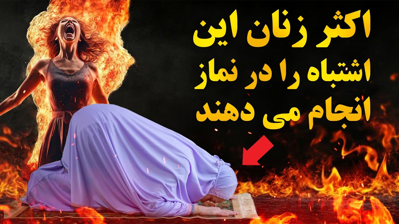 هیچگاه این کار را در نماز انجام نده، خداوند هشدار داده است