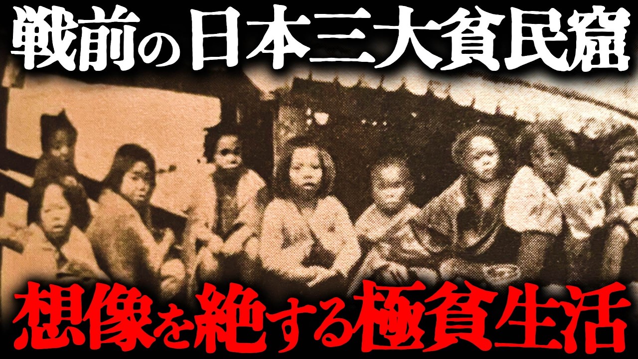 江戸・幕末・明治時代の東京の「三大貧民窟」の生活とは？