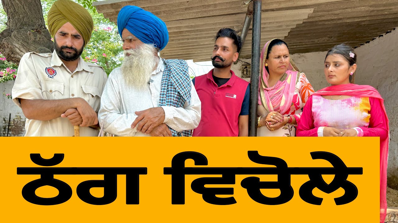 ਠੱਗ ਵਿਚੋਲੇ ।New Punjabi Short Movie 2025 । Natak । ​⁠