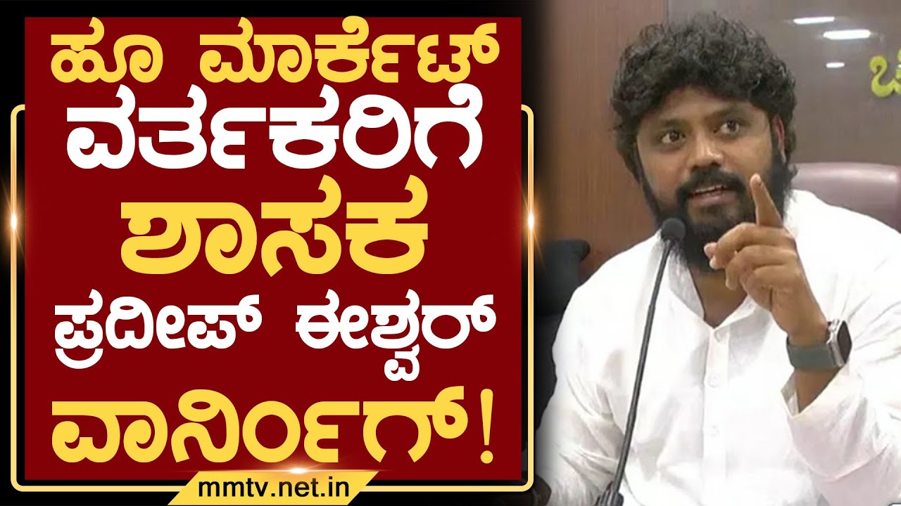 ಹೂ ಮಾರ್ಕೆಟ್ ವರ್ತಕರಿಗೆ ಶಾಸಕ ಪ್ರದೀಪ್ ಈಶ್ವರ್ ವಾರ್ನಿಂಗ್ ! | ಚಿಕ್ಕಬಳ್ಳಾಪುರ @MMTV-News 18-01-2026