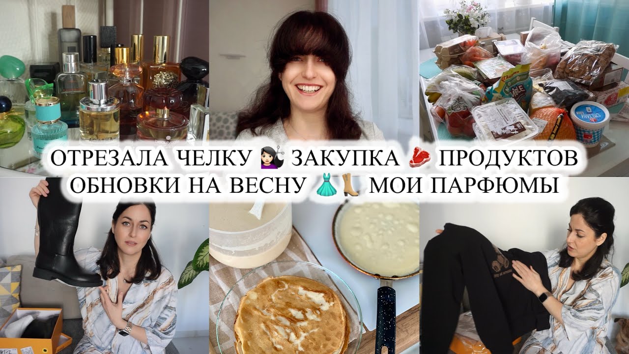 ПОКУПКИ НА ВЕСНУ👗 ЗАКУПКА ПРОДУКТОВ 🛒 ОТРЕЗАЛА ЧЕЛКУ 💇🏻‍♀️ МОИ ПАРФЮМЫ