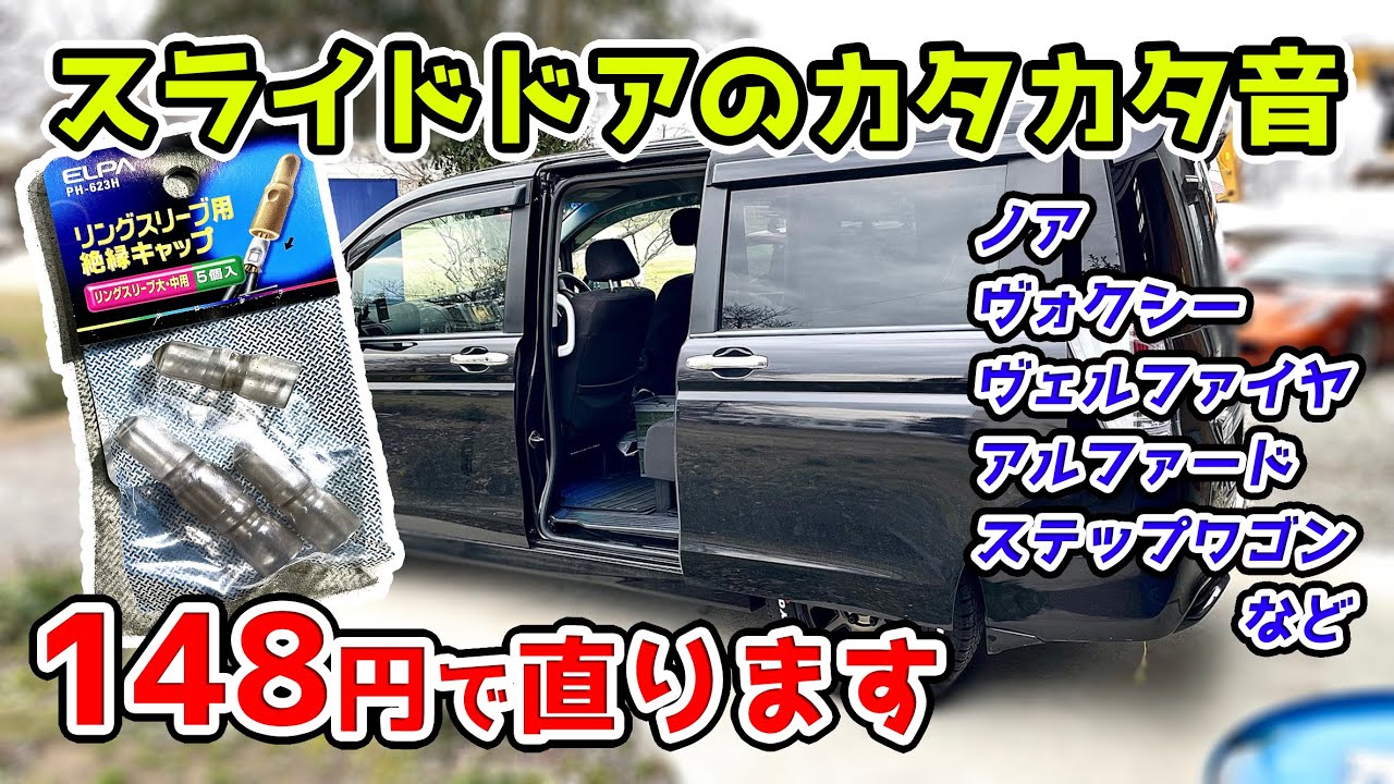 誰でも出来るスライドドア異音対策 おすすめバックランプ爆光LED化 滑り止めシート取付け RKステップワゴンスパーダ