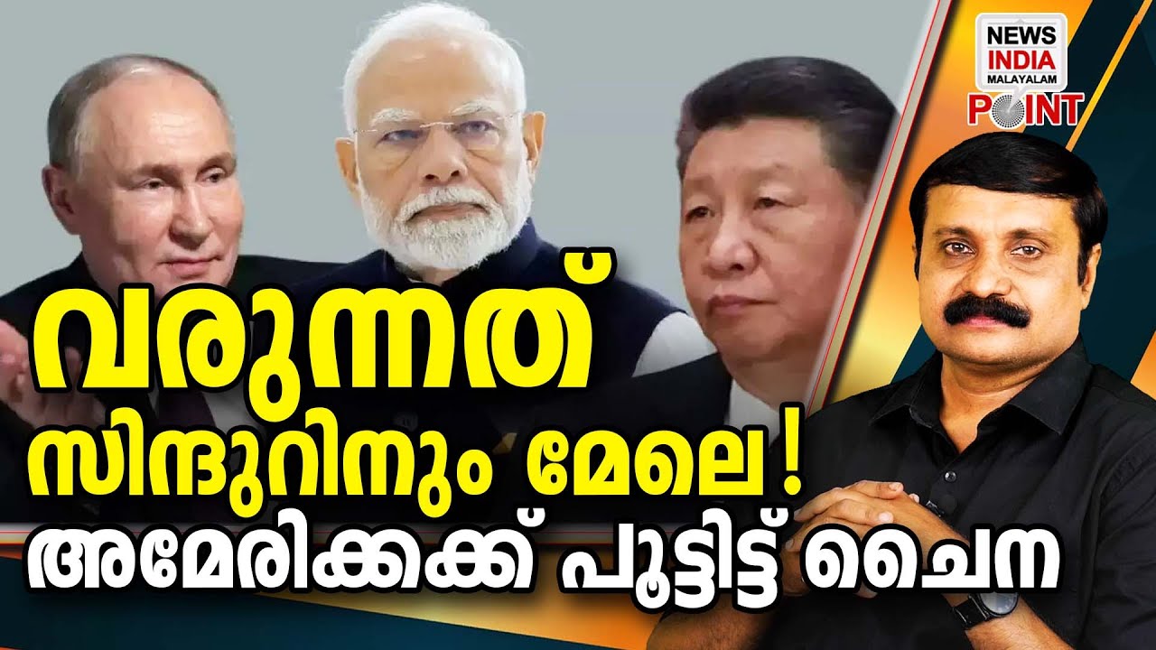 ഭയന്ന് വിറച്ച് മറ്റുചിലര്‍ I analysis I NEWS INDIA MALAYALAM POINT