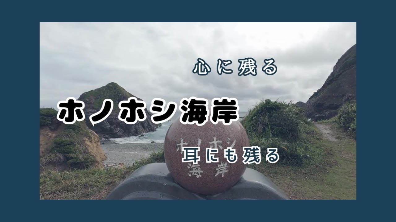 心に残る ホノホシ海岸 耳にも残る