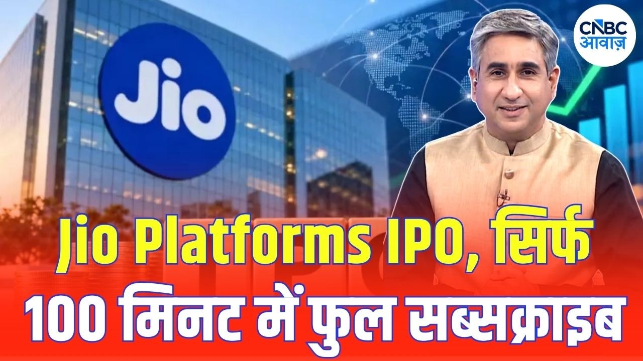 Jio Platforms IPO Subscription: 100 मिनट में पूरा भरा इश्यू, लेकिन Retail Investors की रफ्तार धीमी