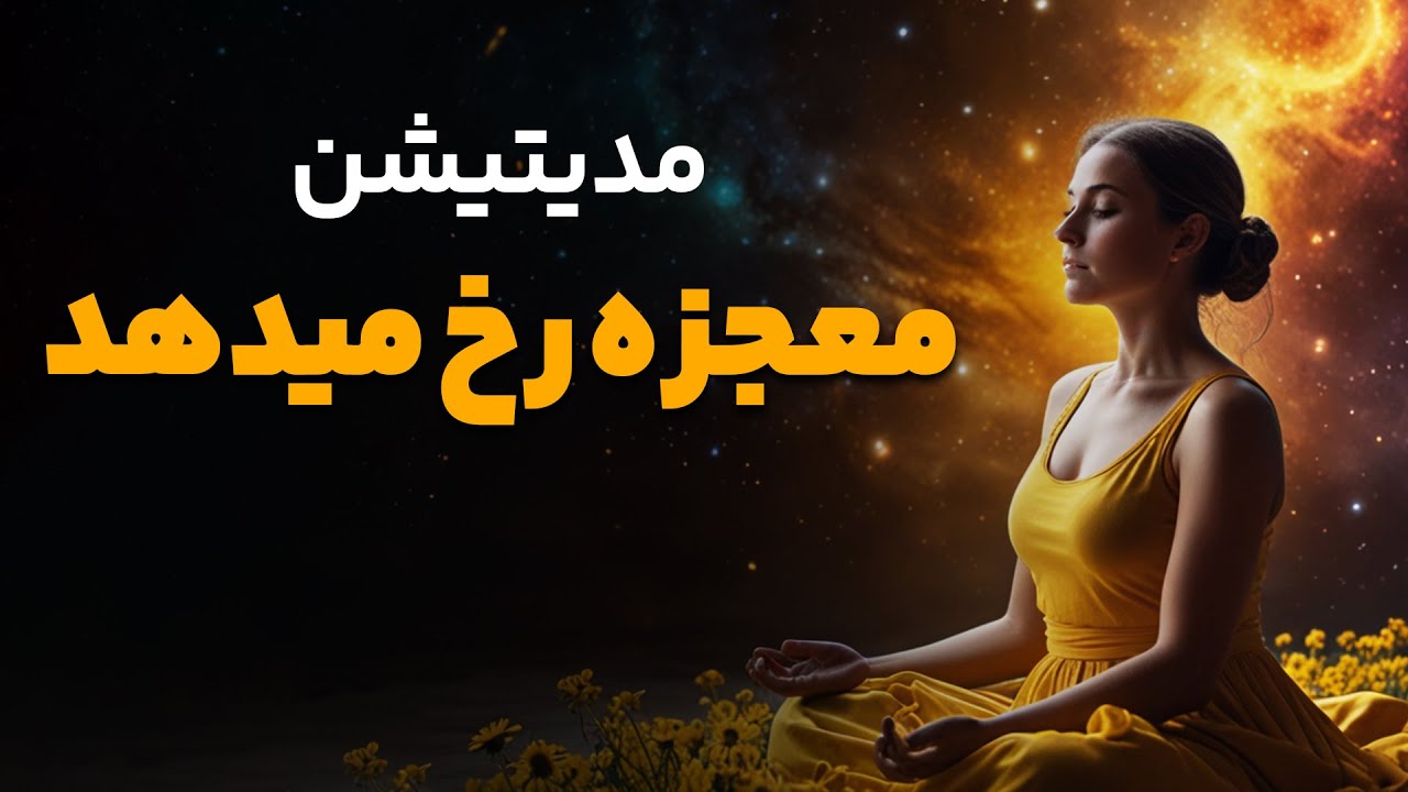 مدیتیشن برای دریافت معجزه و جذب اتفاقات خوب/ سلامتی/رابطه ی عالی/برکت و ثروت
