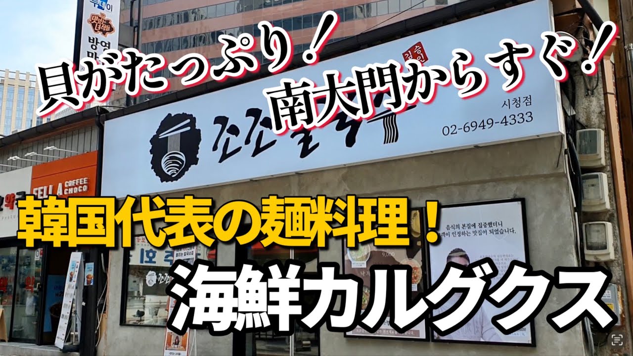 【ジョジョカルグクス】韓国南大門市場からすぐ！海鮮チヂミが大人気！美味い！カルグクス屋！
