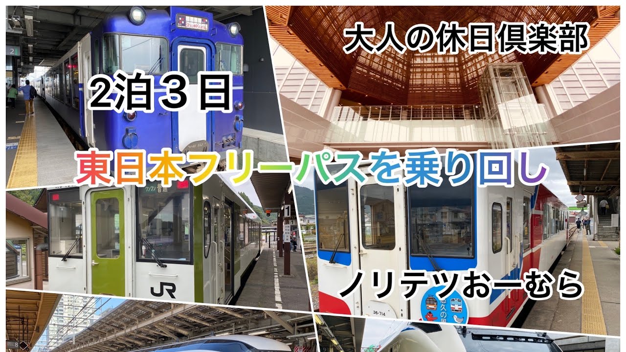 YouTube初挑戦。おっさんが大人の休日倶楽部パスでおトク旅行体験　#大人の休日倶楽部パス   #大人の休日    #大人の休日倶楽部