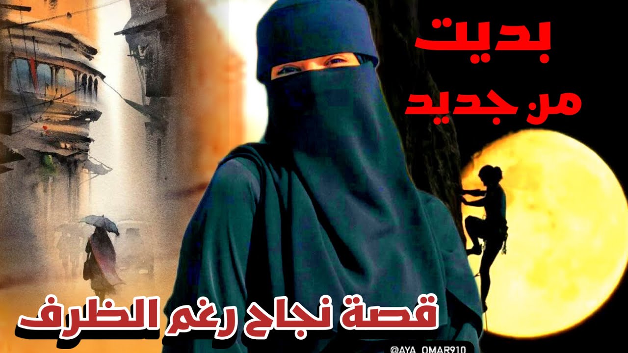 وخيراً بديت من جديد قصة نجاح رغم الظروف قصة حقيقية