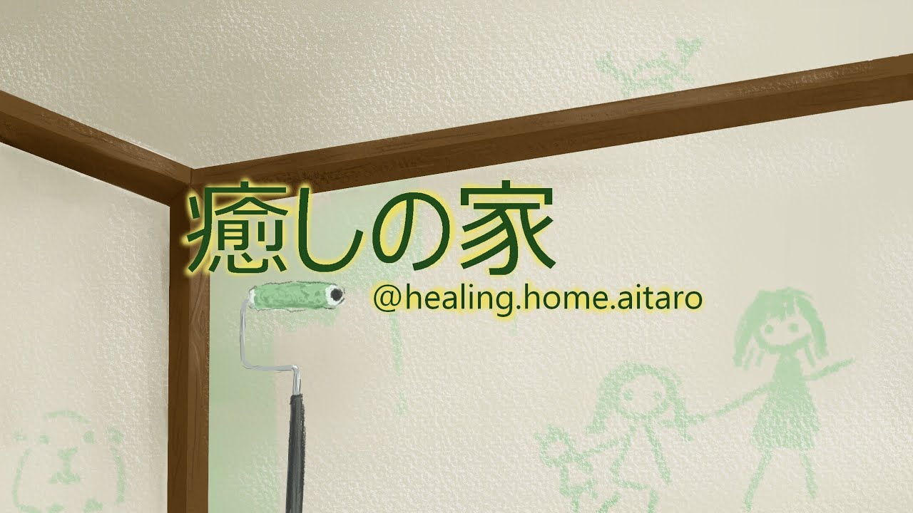 癒しの家　aitaro つぶやき人生相談LIVE☀