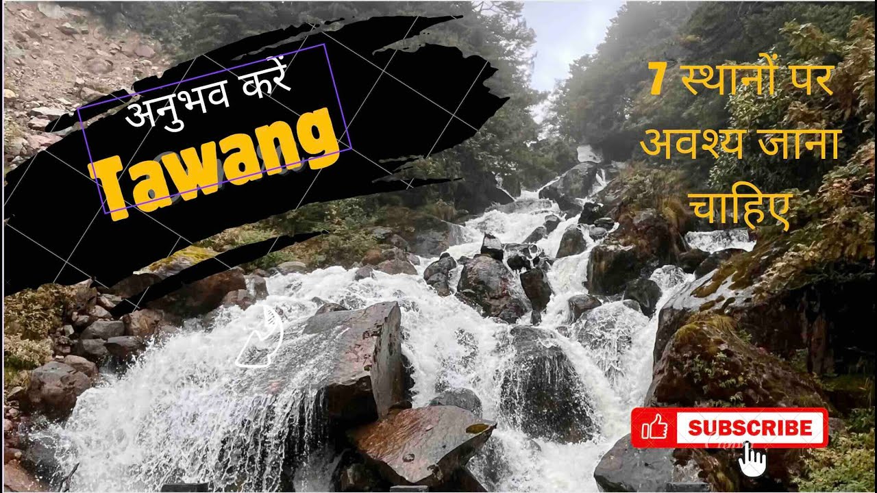 तवांग का अनुभव करें - वर्चुअल टूर, खूबसूरत हिमालयी श्रृंखला के लिए अंत तक देखें #प्रकृति #तवांग