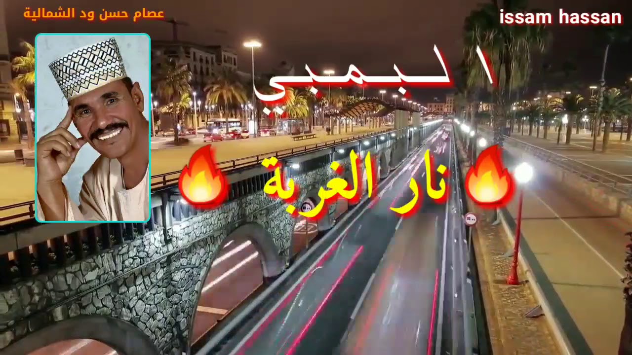 المرحوم البمبي/🔥 نار الغربة🔥