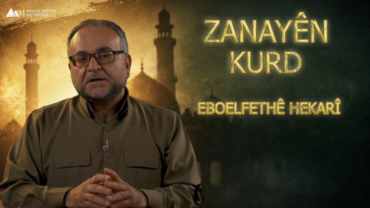 Zanayên Kurd - Eboelfethê Hekarî | زانایێن کورد - ئەبۆئەلفەتحێ هەکاری