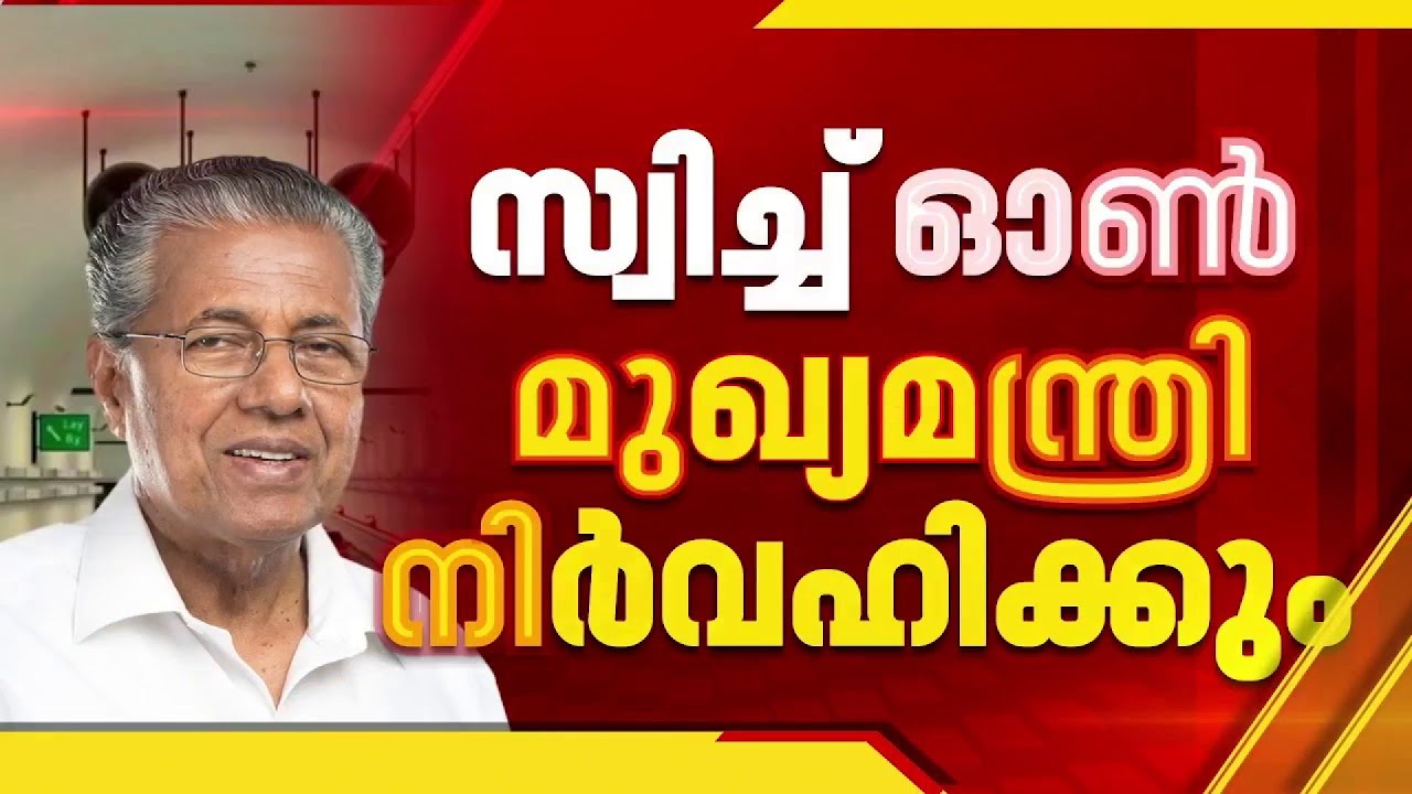 ആനക്കാം പൊയിൽ കള്ളാടി തുരങ്കപാത; ഫസ്റ്റ് ബ്ലാസ്റ്റിന്റെ സ്വിച്ച് ഓൺ മുഖ്യമന്ത്രി ഇന്ന് നിർവഹിക്കും