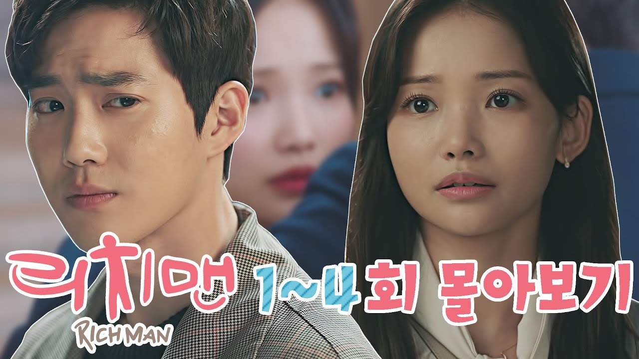 수호가 돌아왔다! 리치맨 1~4회 하이라이트 [리치맨 Richman]