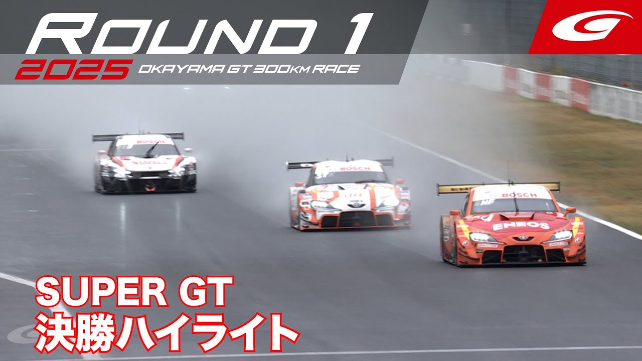 【SUPER GT Rd.1 OKAYAMA】GT500 & GT300 決勝ハイライト