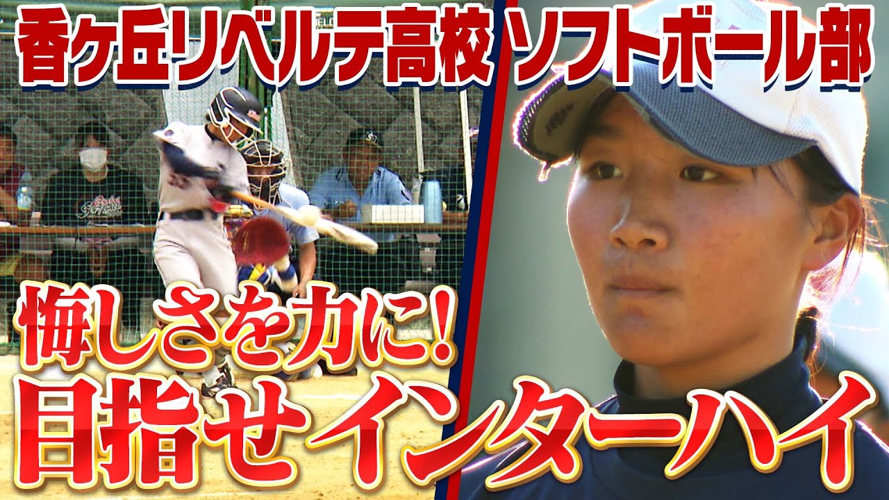 【悔しさを力に！目指せインターハイ】香ヶ丘リベルテ高校ソフトボール部