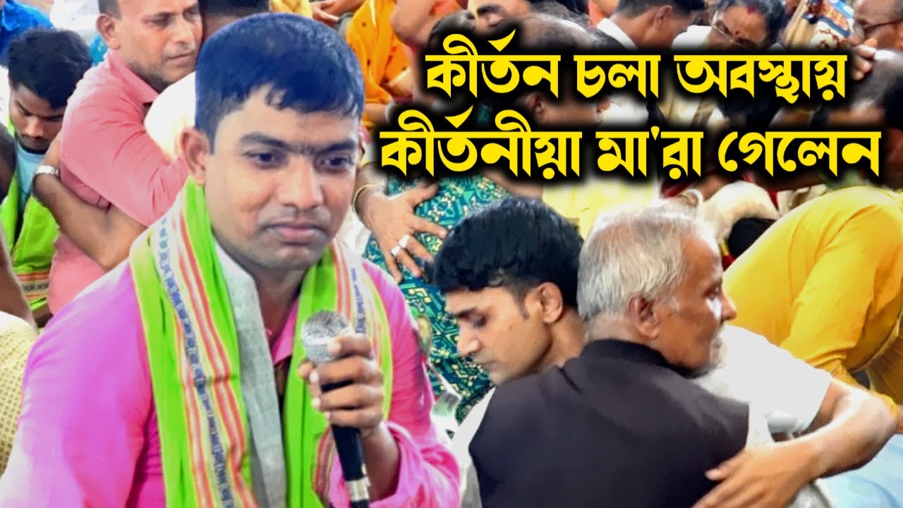 খুবই মর্মান্তিক কাহিনী !? কীর্তন আসরেই মা'রা গেলেন কীর্তনীয়া | কি ঘটেছিল নিজেই শুনুন | দেবাশীষ দাস