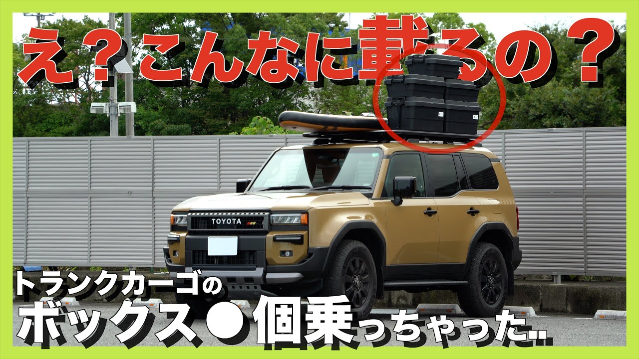 【衝撃】ランクル250にルーフラックをつけたら積載量が凄すぎた。ライノラック　パイオニア６にトランクカーゴを積んでみた