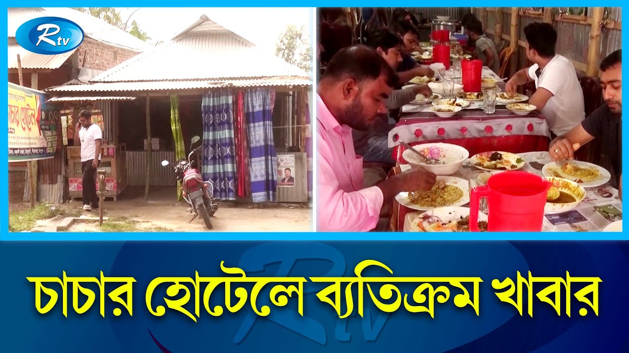 ৩ বাটি ভাত খেতে পারলে মিলবে দুধ, দই আর প্যান্টের কাপড় | Chachar Hotel | Rangpur | Rtv News