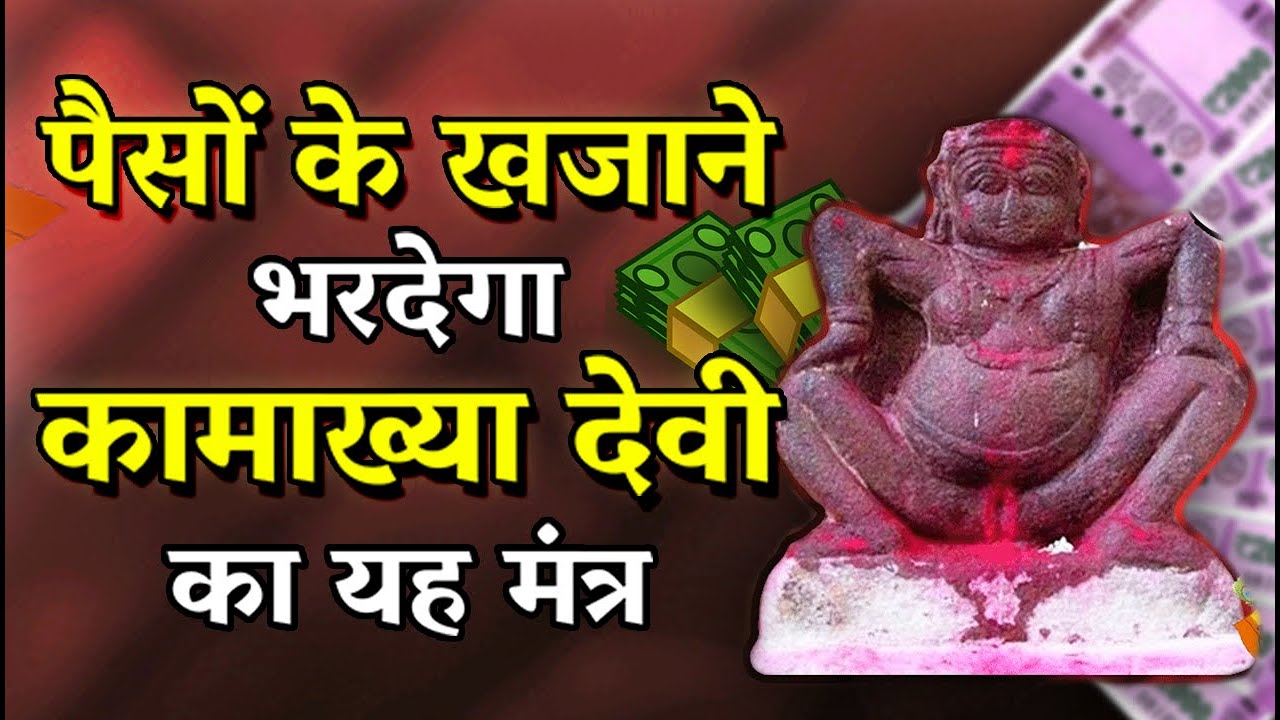 पैसों के खजाने भरदेगा कामाख्या देवी का यह मंत्र - KAMAKHYA BEEJ MANTRA NEW 2023