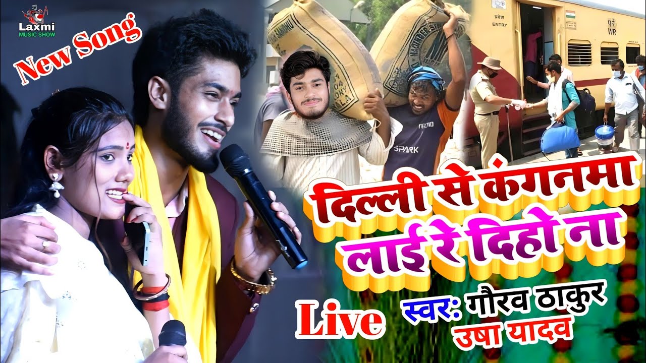 gaurav thakur ka gana - दिल्ली पंजाब से कंगनमा लाई रे दिहो ना - usha yadav ka gana - new stage show