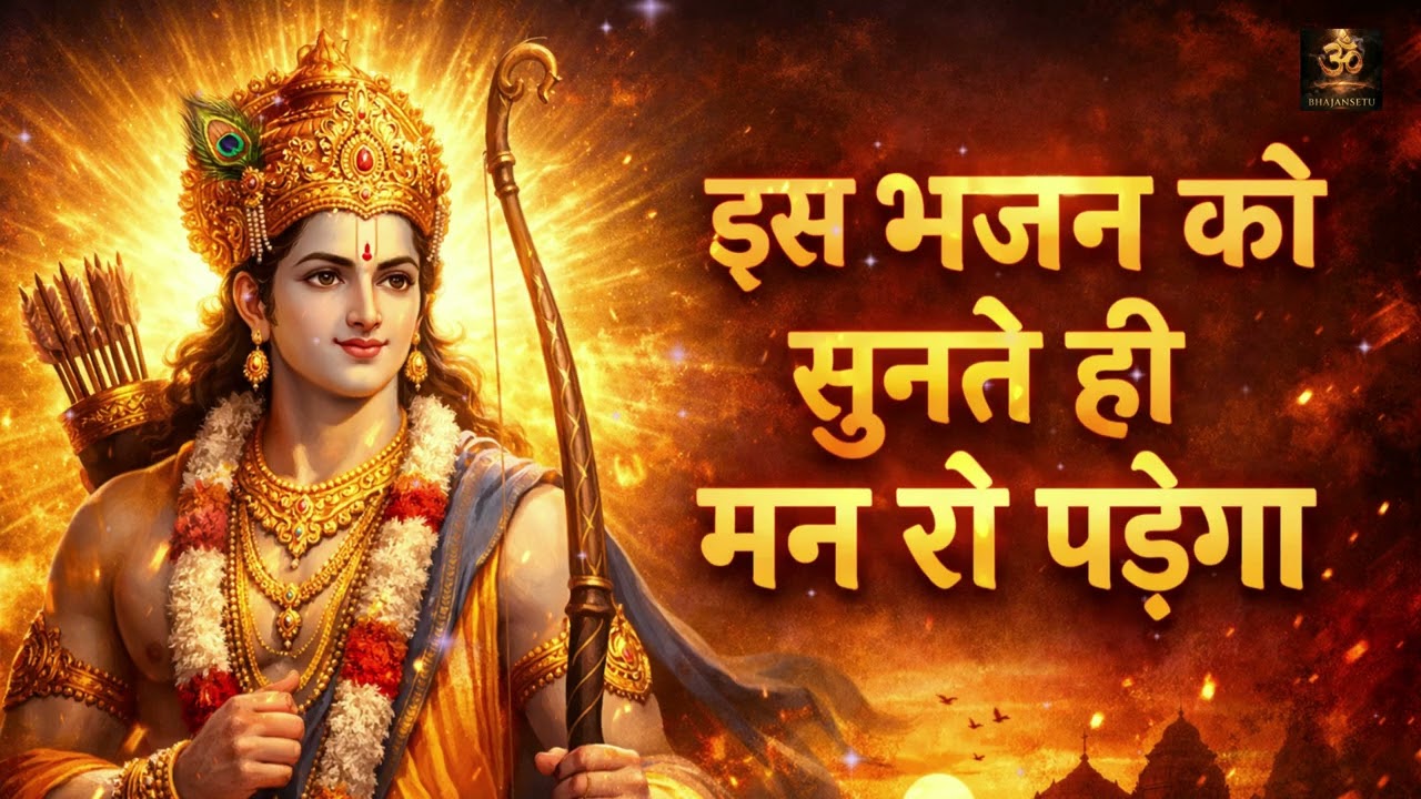राम भजन Nonstop Jukebox 2026 | श्रीराम की महिमा | Bhakti Song 2026