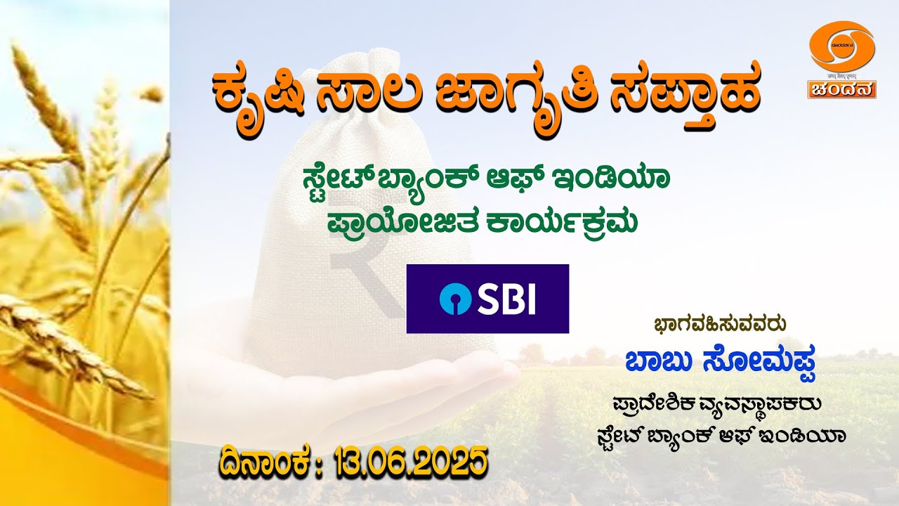 Agricultural Loan Awareness Week | ಕೃಷಿ ಸಾಲ ಜಾಗೃತಿ ಸಪ್ತಾಹ | Sponsored Programme | 7.30PM | 13.06.25