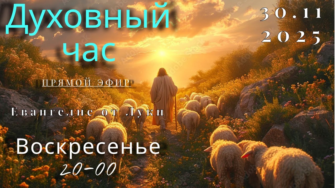 Духовный час.