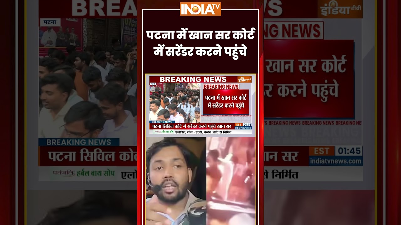 #breakingnews: पटना में खान सर कोर्ट में सरेंडर करने पहुंचे #patna #khansir #ytshorts #indiatv