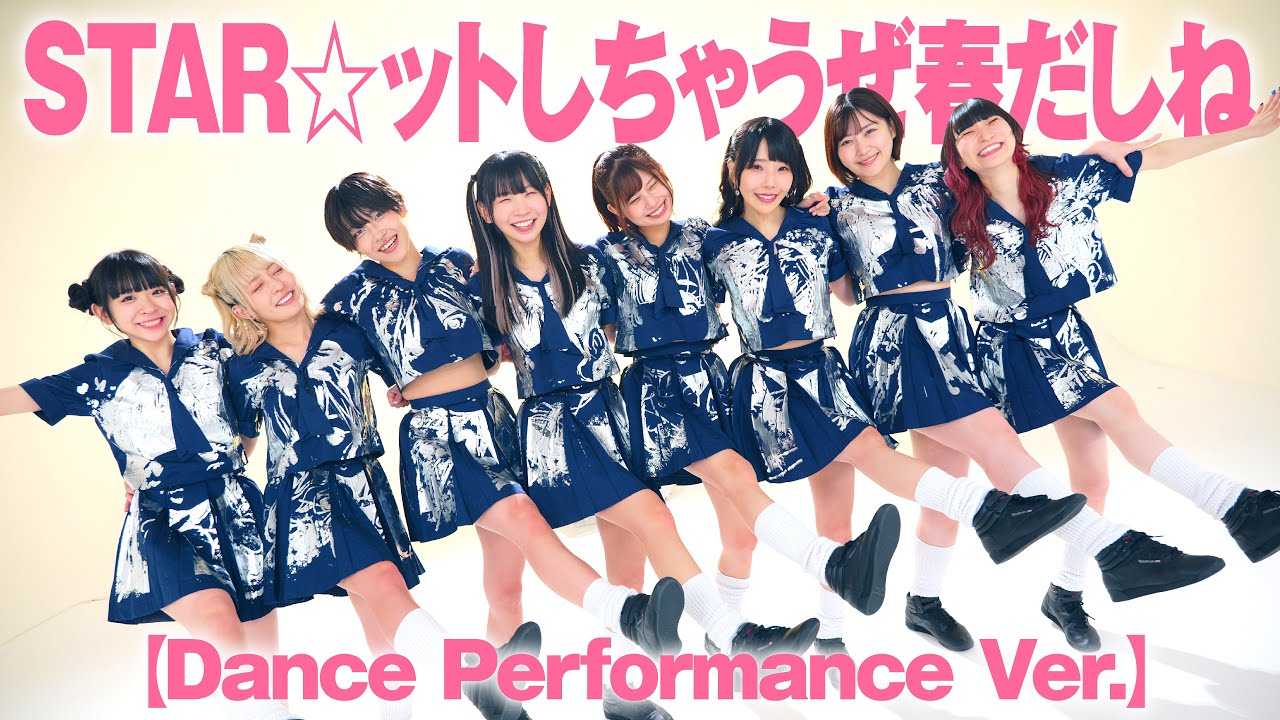 でんぱ組.inc/STAR☆ットしちゃうぜ春だしね【Dance Performance Ver.】