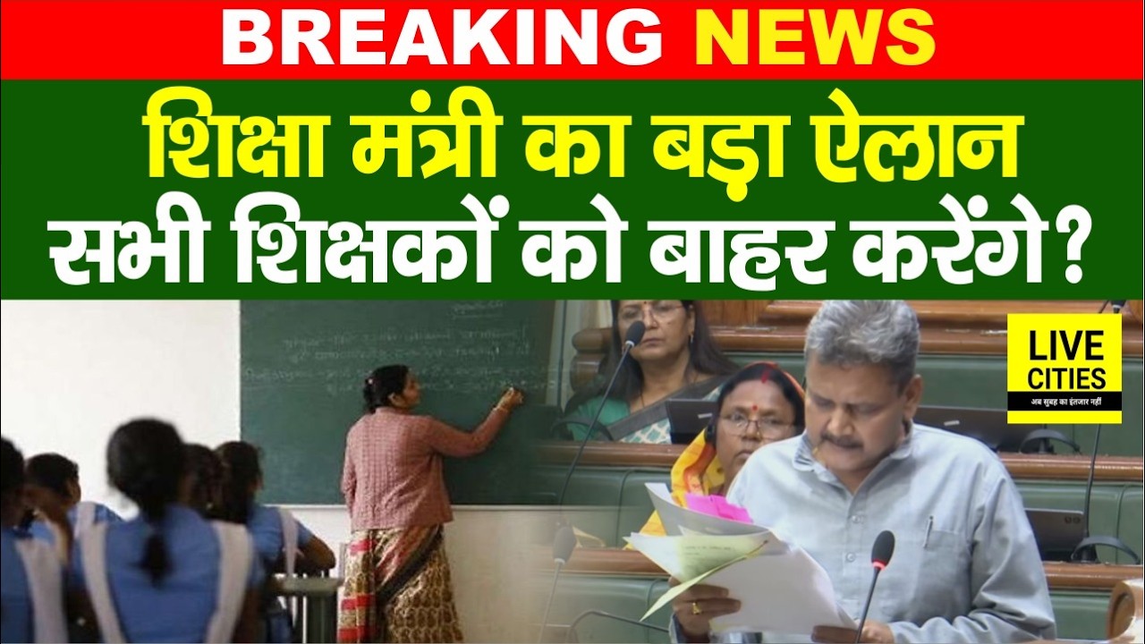Education Minister Sunil Kumar ने सदन में कह दिया, इन Teachers की जरूरत नहीं, निकाला जाएगा?....