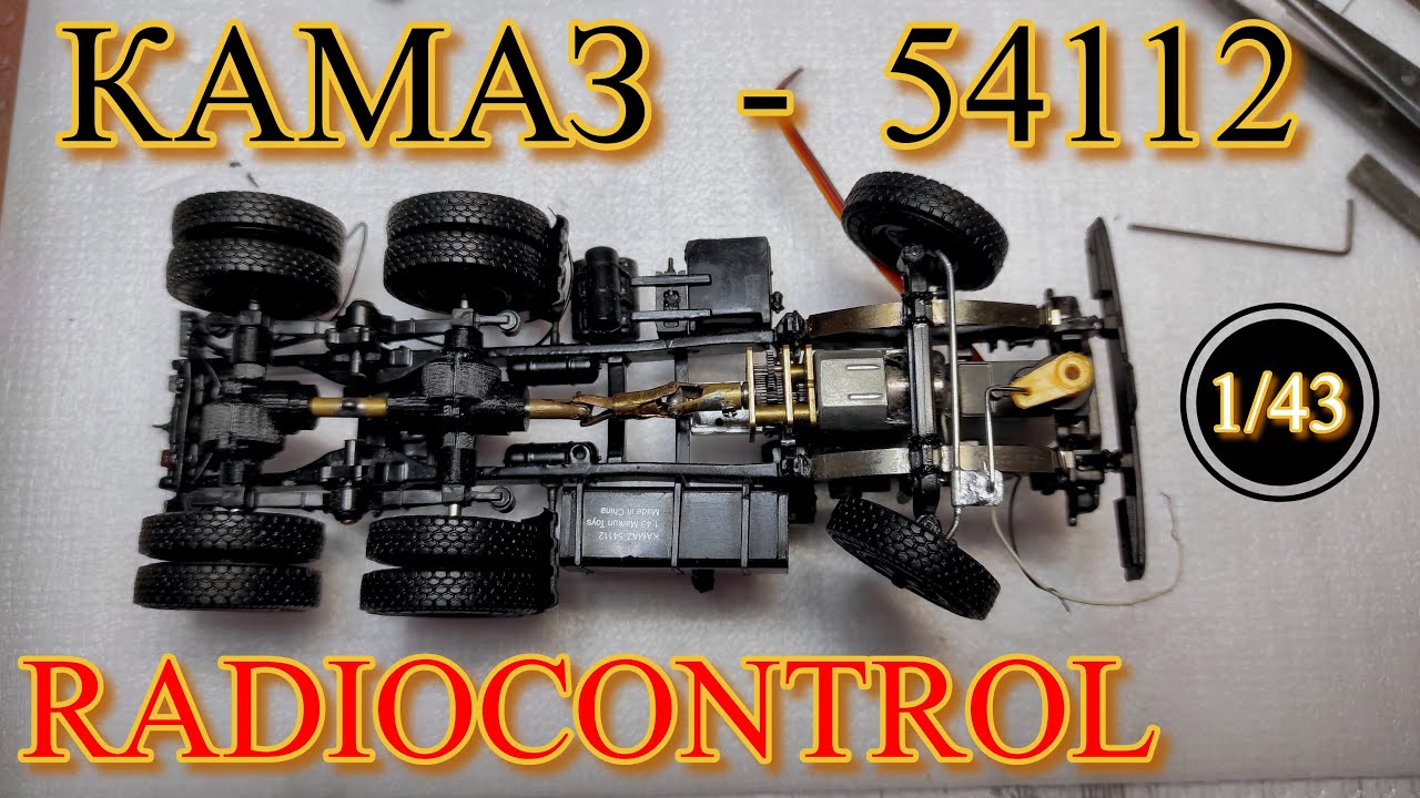 RC КамАЗ 54112 в масштабе 1/43 - как построить?