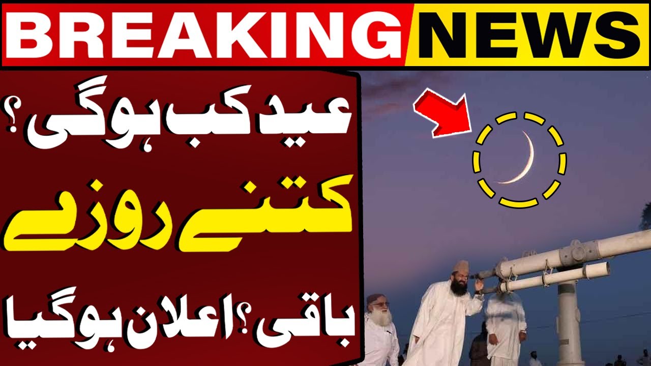 EID Moon Sighting: When Will Eid Be? | How Many Fasting Days Are Left? | Announcement Made
